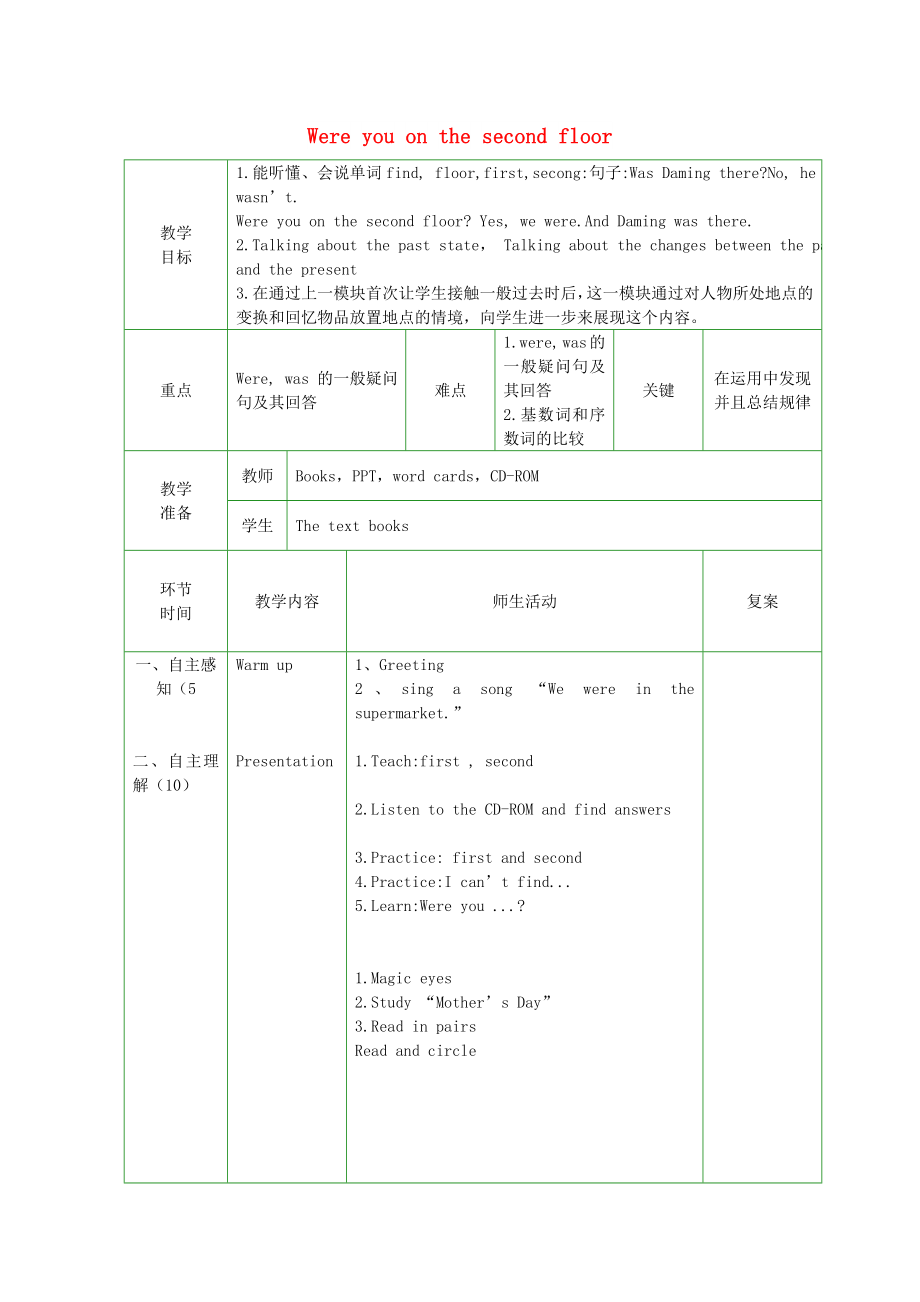 2022春三年級英語下冊 Module 10 Unit 1《Were you on the second floor》教案 外研版_第1頁