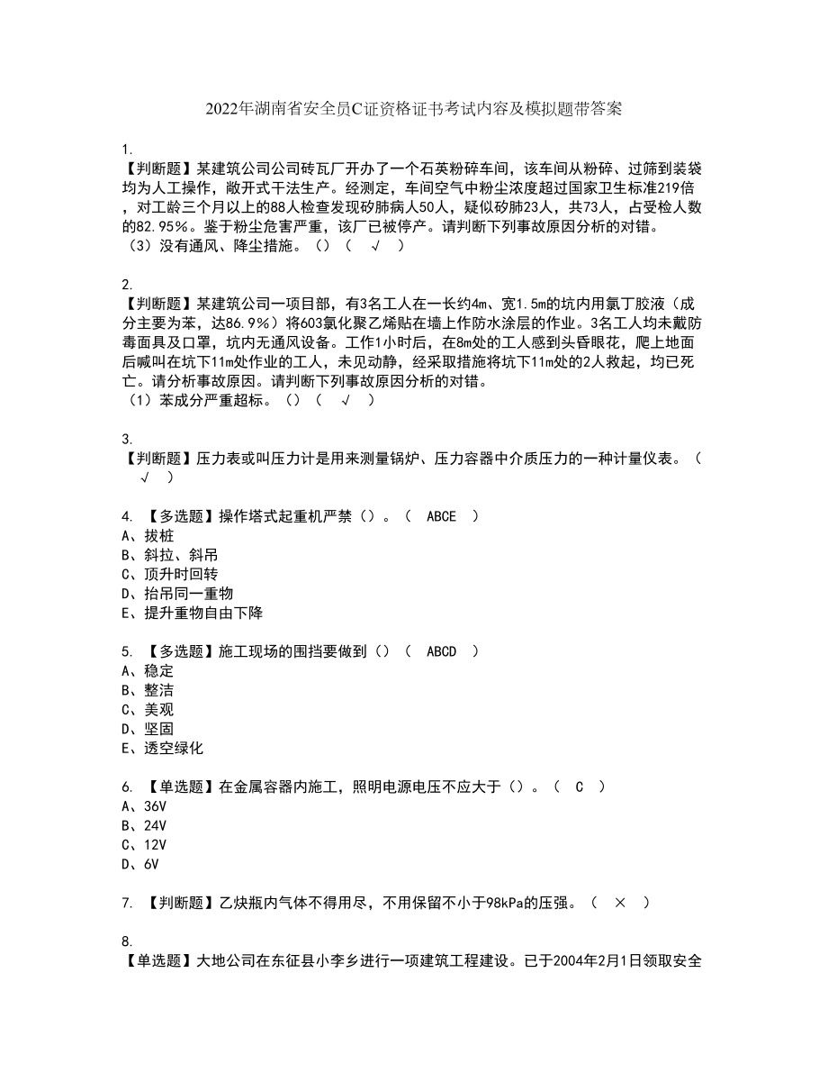 2022年湖南省安全员C证资格证书考试内容及模拟题带答案点睛卷5_第1页