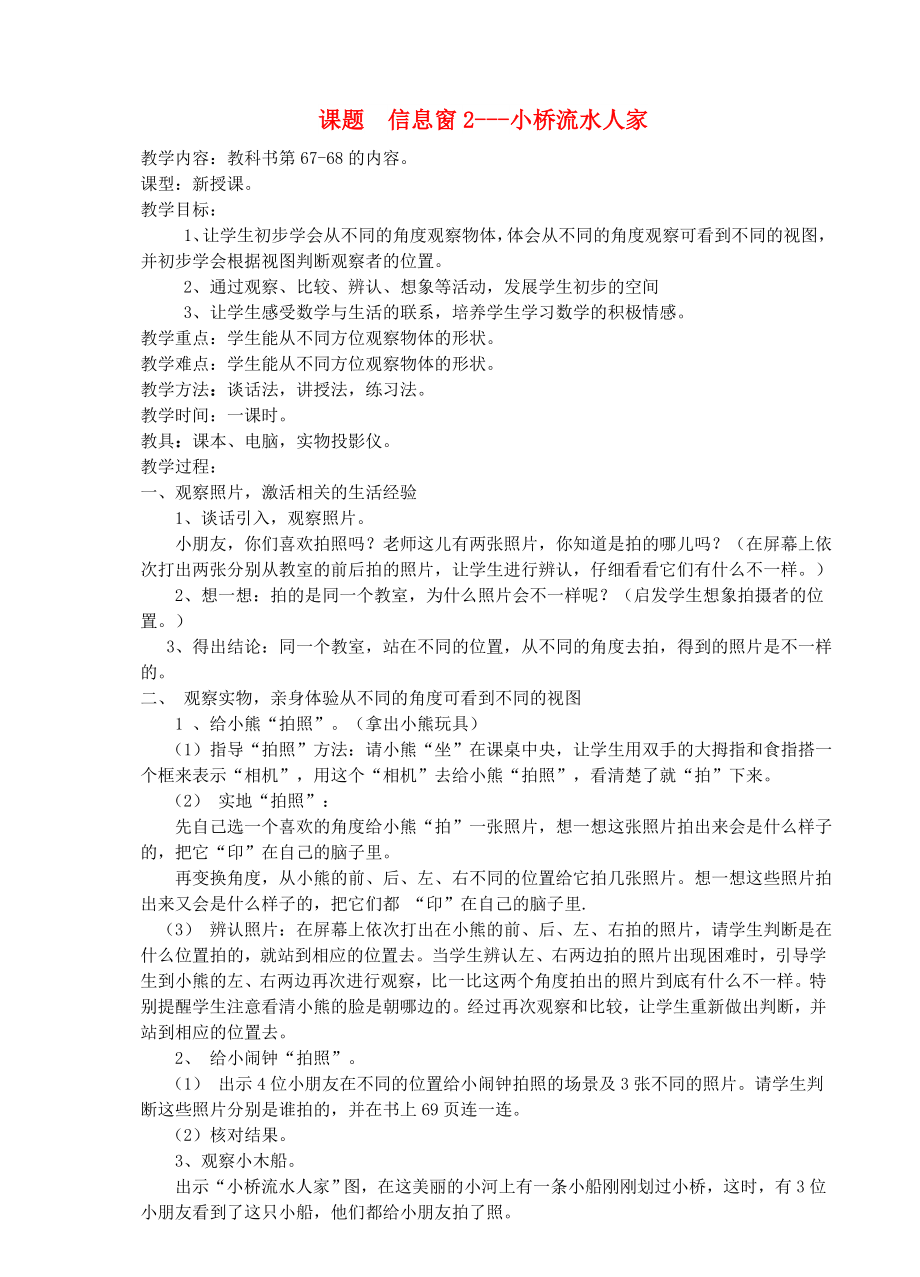 二年级数学上册 第六单元 美丽的校园—认识方向 6.2 小桥流水人家教案 青岛版_第1页