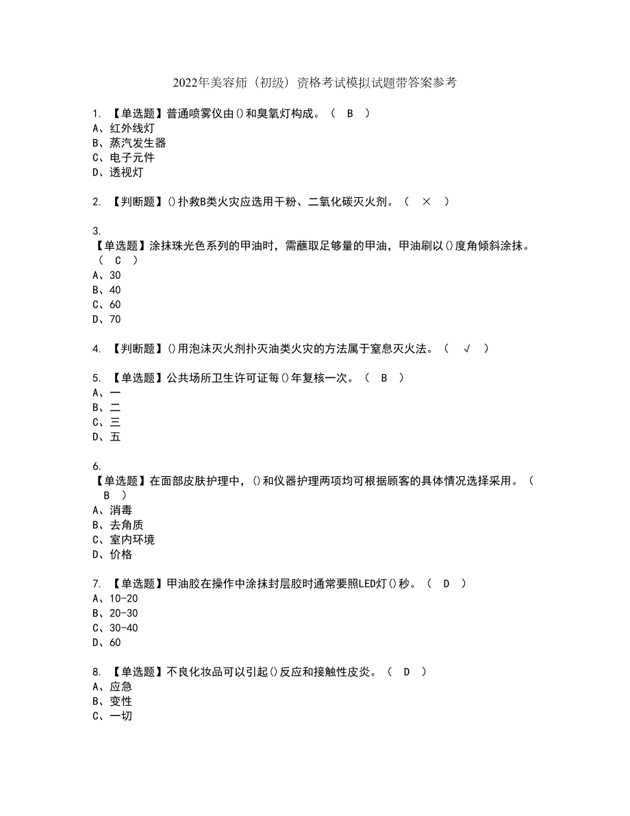 2022年美容师（初级）资格考试模拟试题带答案参考77_第1页