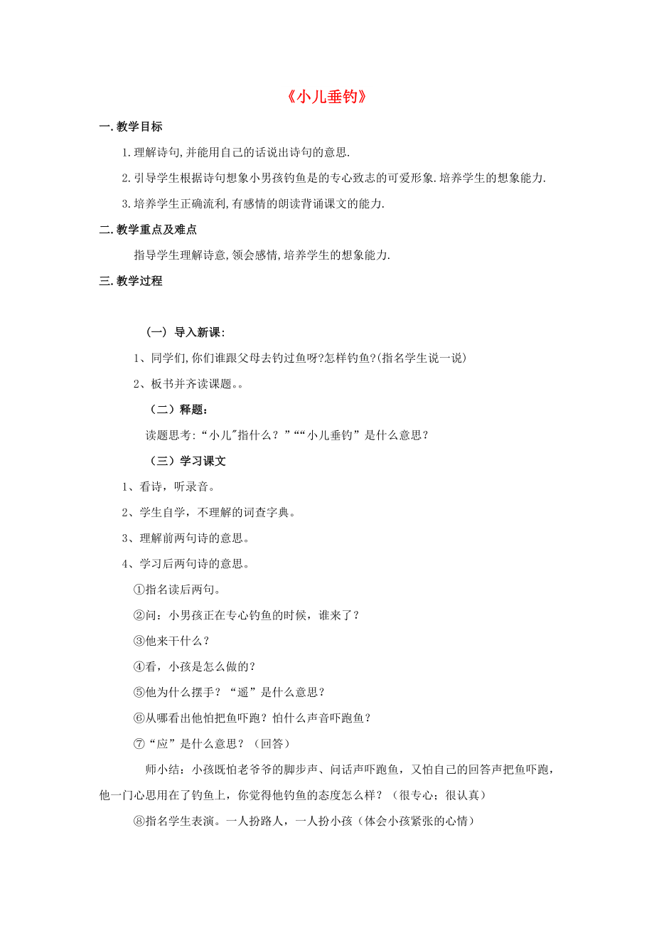 2022春二年級語文下冊 第八單元 第28課《古詩二首》（小兒垂釣）教學(xué)設(shè)計(jì) 冀教版_第1頁