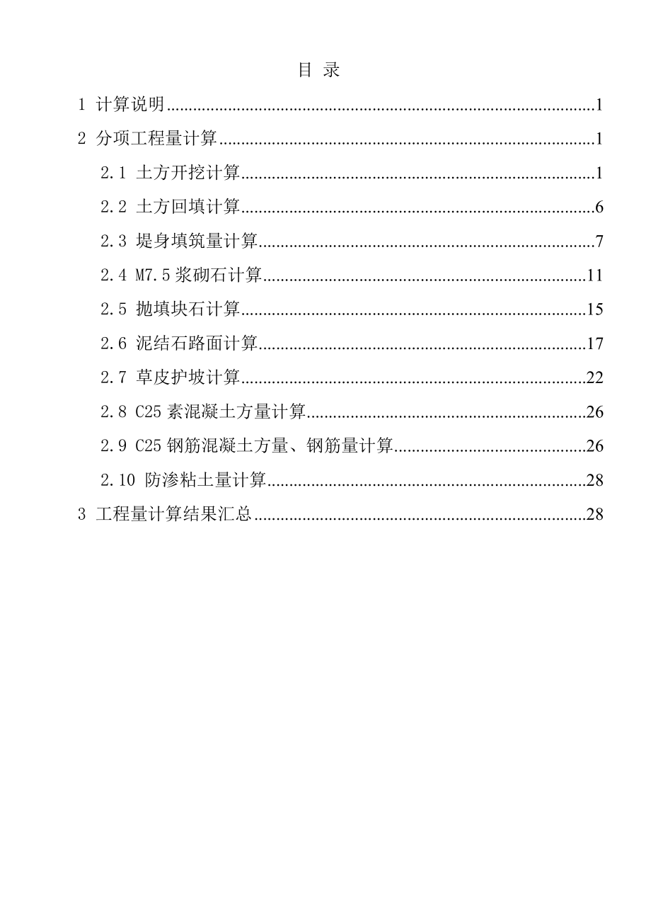 某堤防工程工程量计算书_第1页