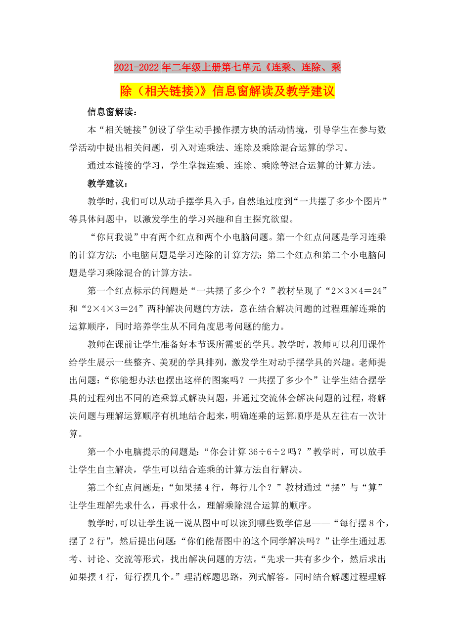 2021-2022年二年級(jí)上冊(cè)第七單元《連乘、連除、乘除（相關(guān)鏈接）》信息窗解讀及教學(xué)建議_第1頁(yè)