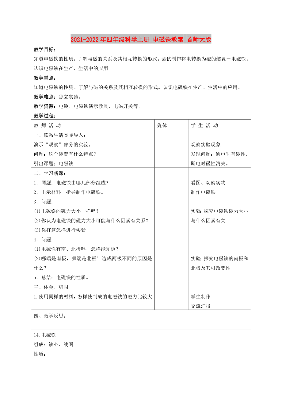 2021-2022年四年級(jí)科學(xué)上冊(cè) 電磁鐵教案 首師大版_第1頁(yè)