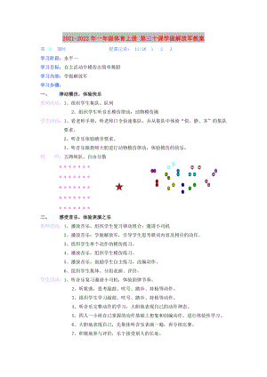 2021-2022年一年級體育上冊 第三十課學(xué)做解放軍教案