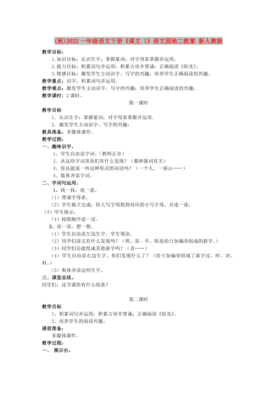 (秋)2022一年级语文下册《课文 1》语文园地二教案 新人教版_第1页