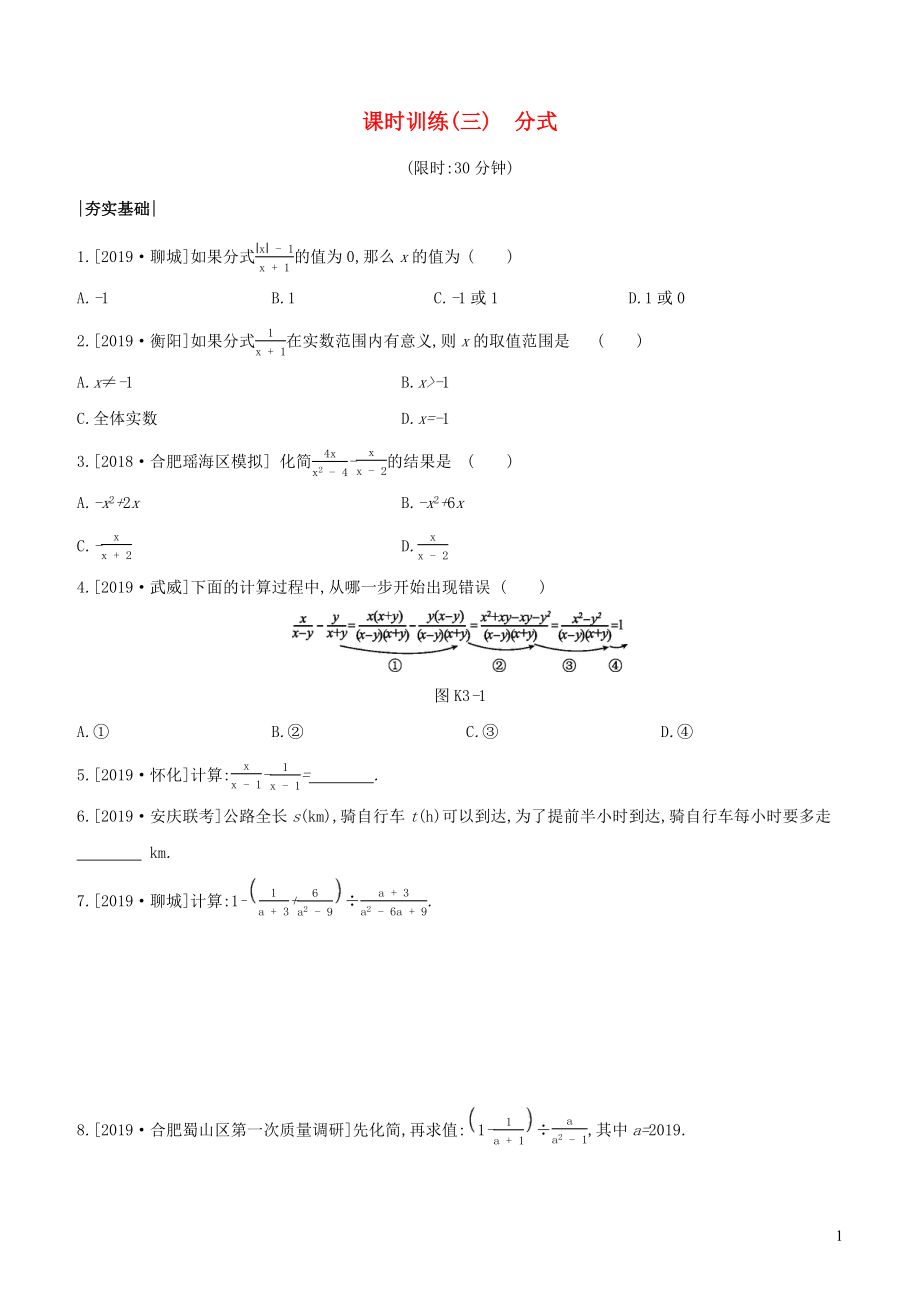 （安徽專版）2020年中考數(shù)學(xué)復(fù)習 第一單元 數(shù)與式 課時訓(xùn)練03 分式_第1頁