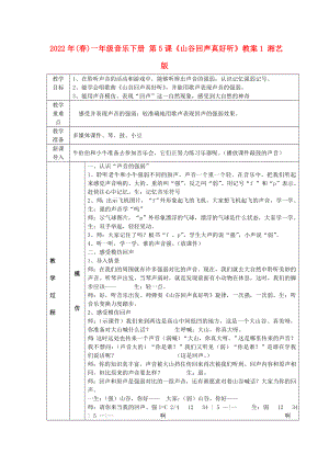 2022年(春)一年級(jí)音樂下冊(cè) 第5課《山谷回聲真好聽》教案1 湘藝版