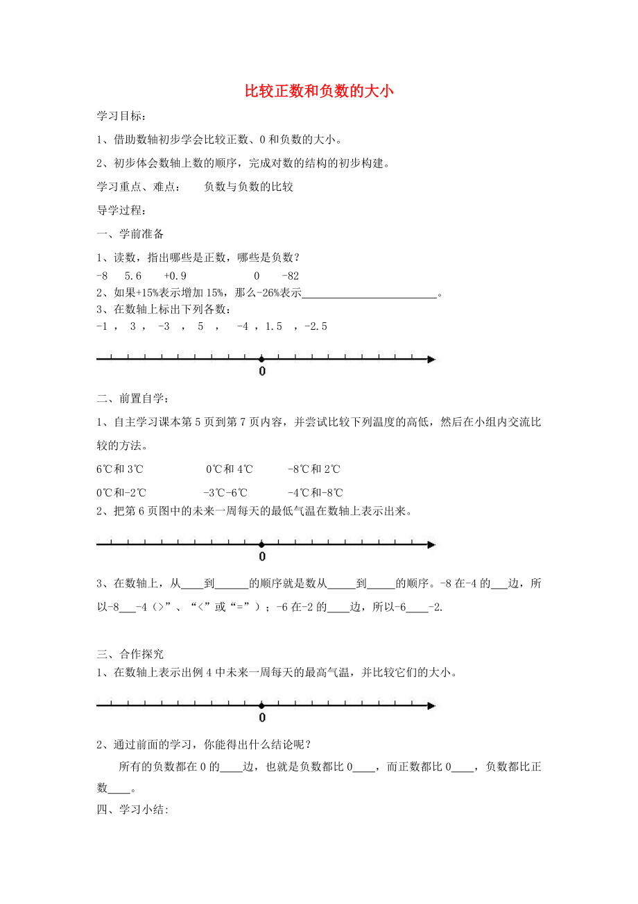 2022年六年級數(shù)學(xué)下冊 1 負(fù)數(shù) 比較正數(shù)和負(fù)數(shù)的大小導(dǎo)學(xué)案 新人教版_第1頁