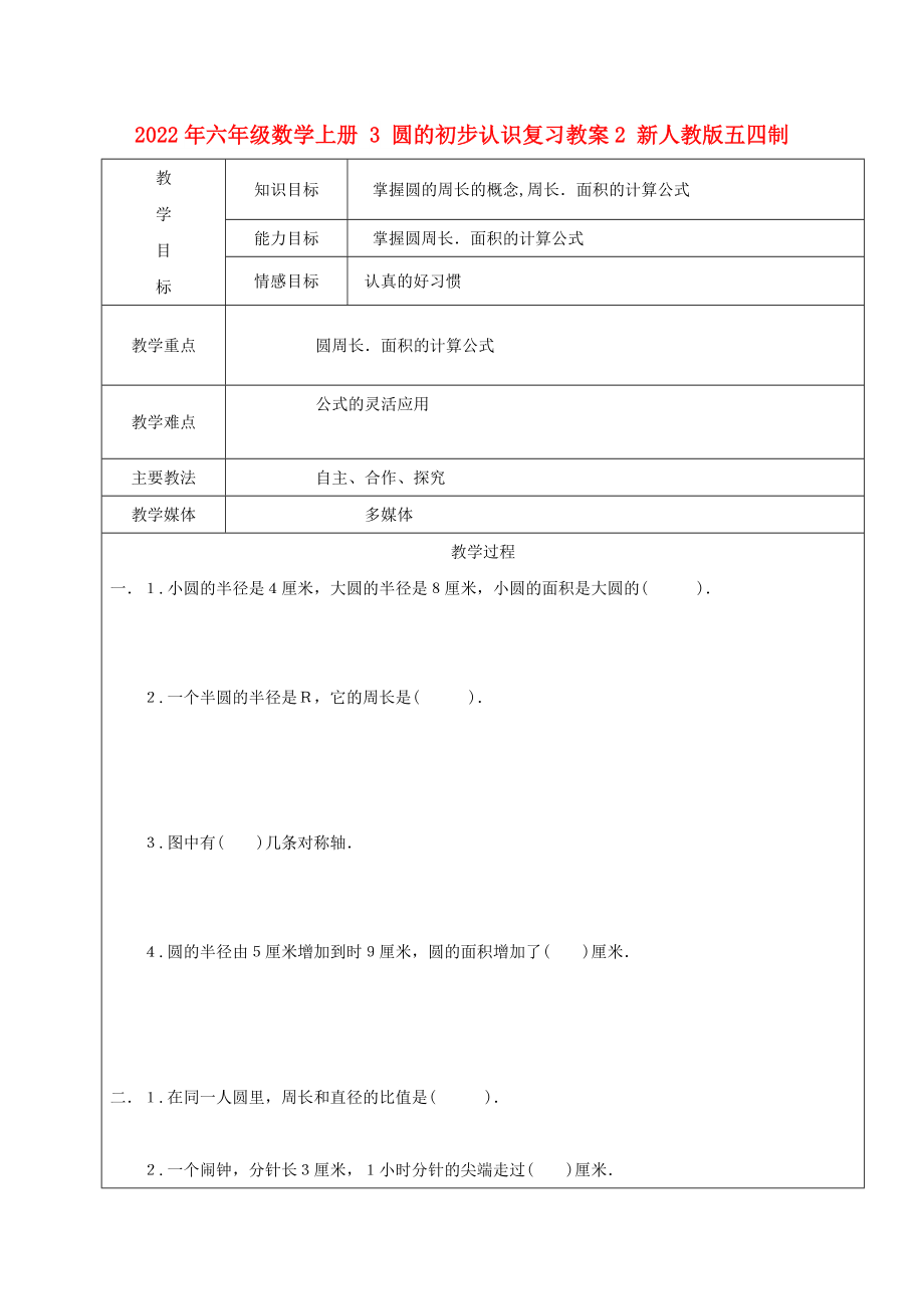 2022年六年级数学上册 3 圆的初步认识复习教案2 新人教版五四制_第1页