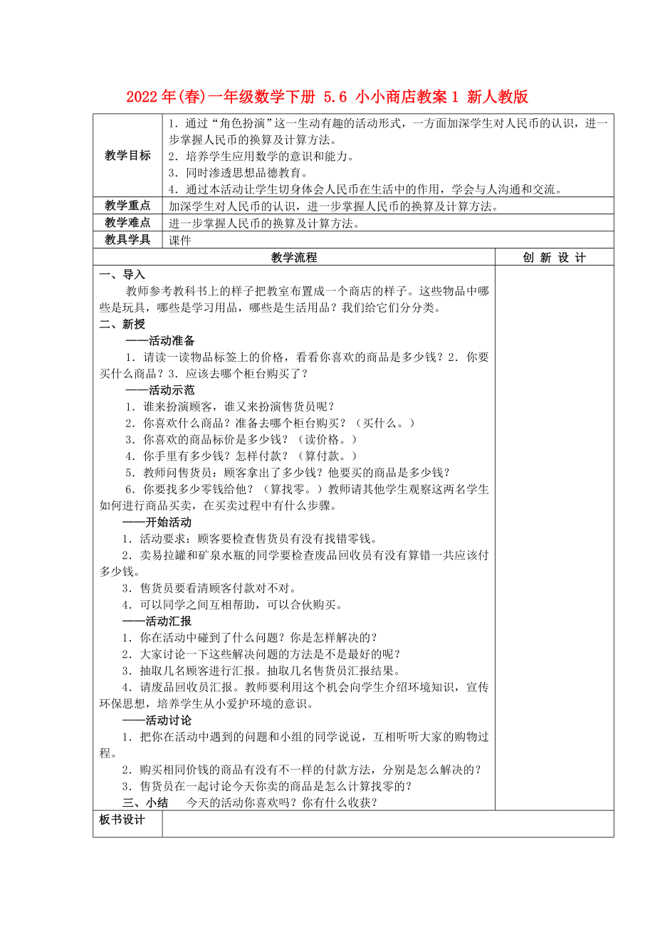 2022年(春)一年级数学下册 5.6 小小商店教案1 新人教版_第1页