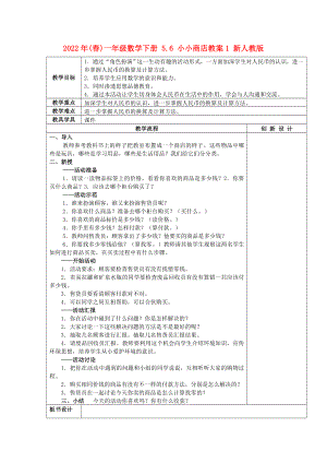 2022年(春)一年級數(shù)學(xué)下冊 5.6 小小商店教案1 新人教版