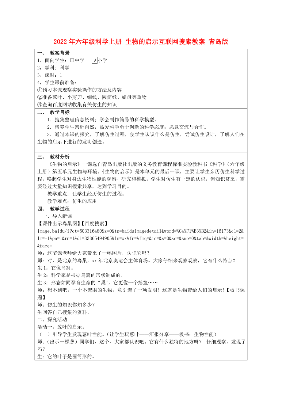 2022年六年級科學(xué)上冊 生物的啟示互聯(lián)網(wǎng)搜索教案 青島版_第1頁