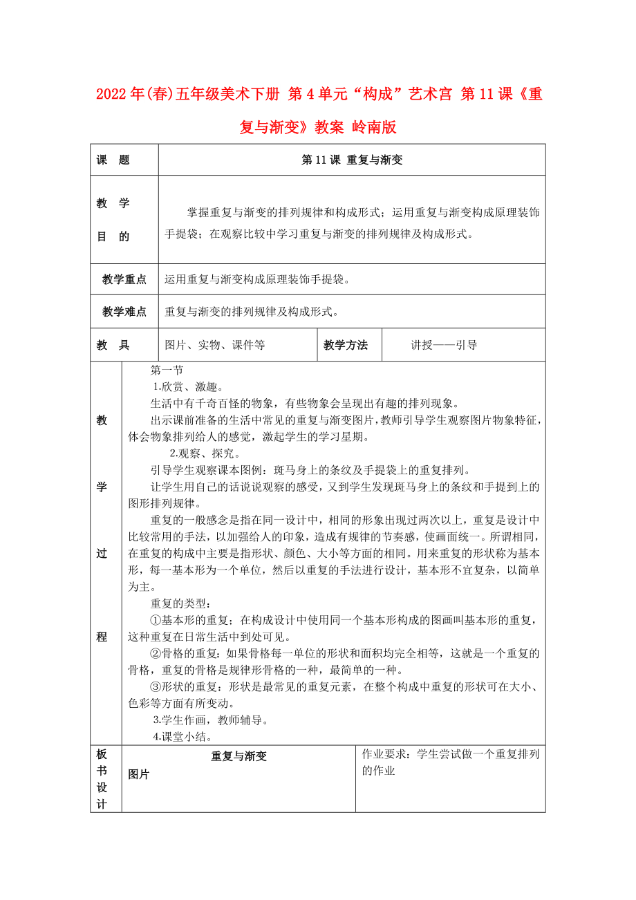 2022年(春)五年级美术下册 第4单元“构成”艺术宫 第11课《重复与渐变》教案 岭南版_第1页