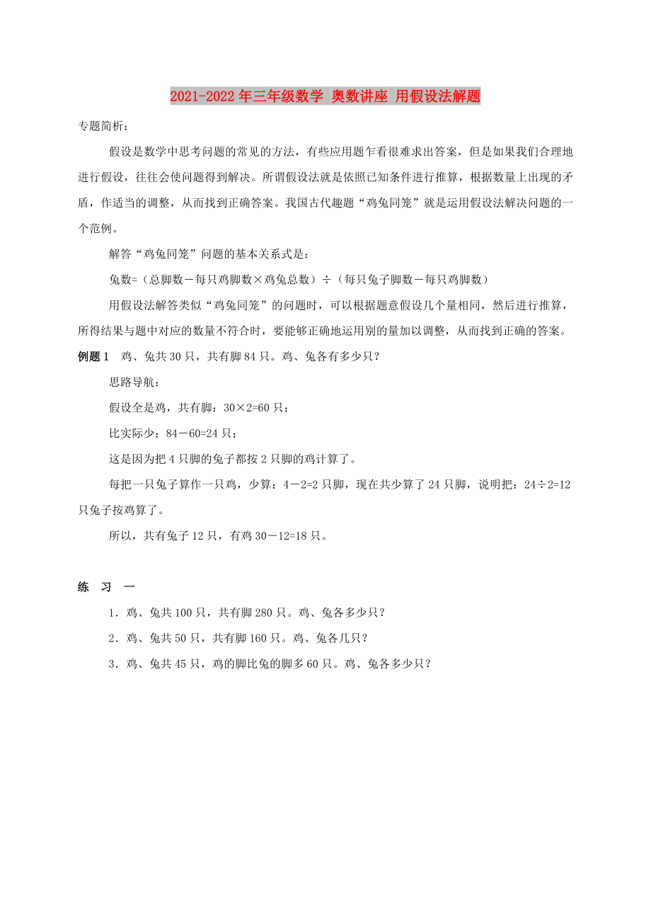 2021-2022年三年級數(shù)學(xué) 奧數(shù)講座 用假設(shè)法解題_第1頁