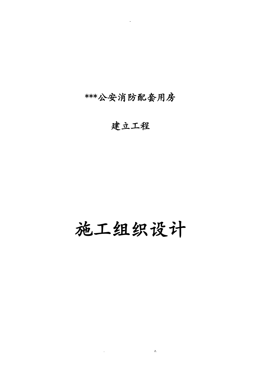 消防配套用房屋建设设工程施工组织设计方案_第1页