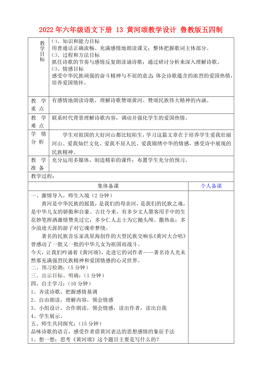 2022年六年級語文下冊 13 黃河頌教學設計 魯教版五四制_第1頁