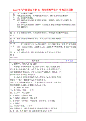 2022年六年級語文下冊 13 黃河頌教學(xué)設(shè)計(jì) 魯教版五四制