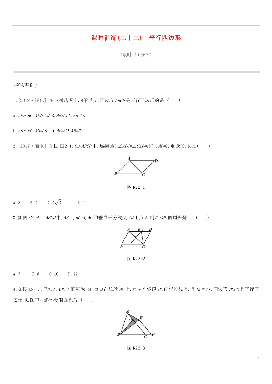 河北省2019年中考數(shù)學(xué)總復(fù)習(xí) 第五單元 四邊形 課時(shí)訓(xùn)練22 平行四邊形練習(xí)_第1頁