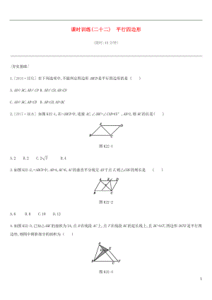 河北省2019年中考數(shù)學(xué)總復(fù)習(xí) 第五單元 四邊形 課時(shí)訓(xùn)練22 平行四邊形練習(xí)