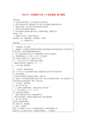 2022年一年級數(shù)學(xué)上冊 3.5加法教案 新人教版