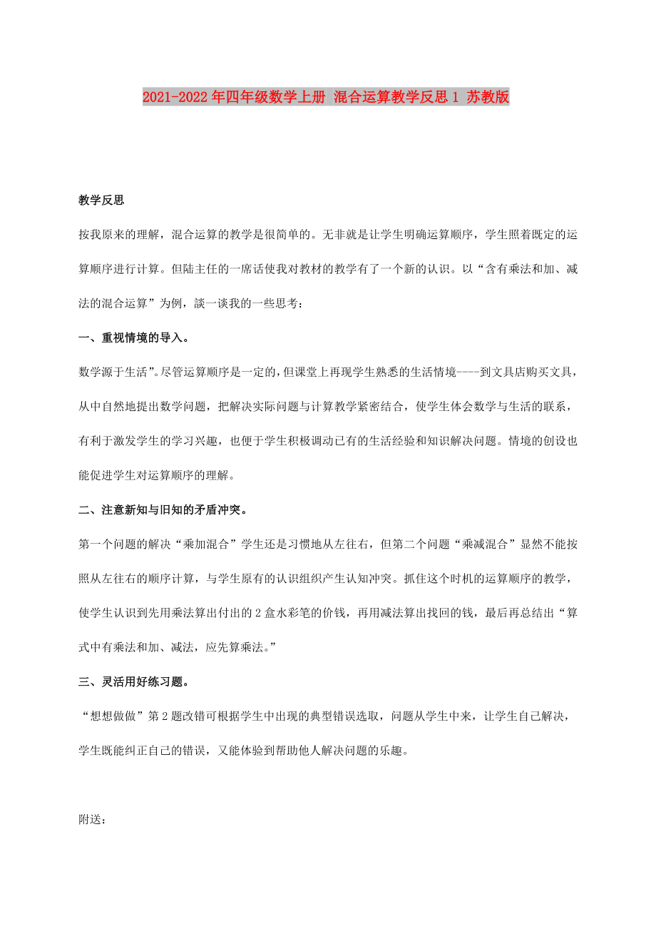 2021-2022年四年級數(shù)學(xué)上冊 混合運(yùn)算教學(xué)反思1 蘇教版_第1頁