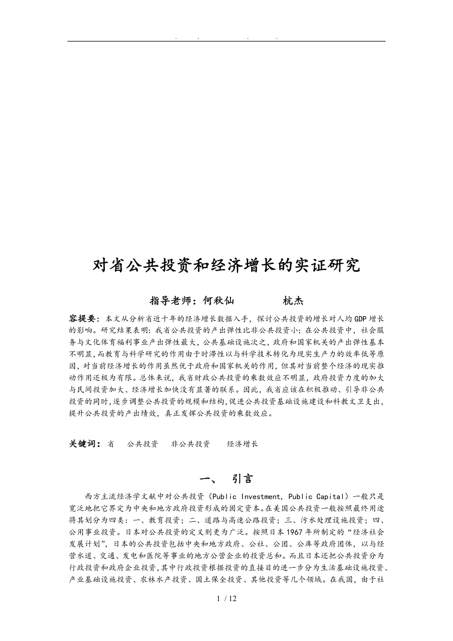 关于浙江省公共投资和经济增长的实证研究_第1页