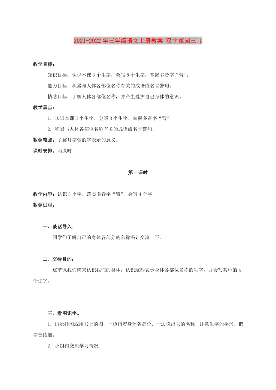 2021-2022年三年級(jí)語(yǔ)文上冊(cè)教案 漢字家園三 1_第1頁(yè)