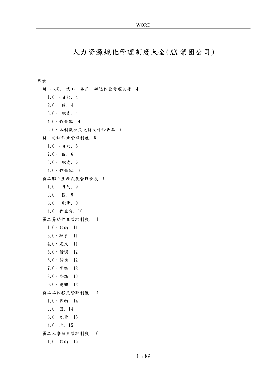 某公司人力资源规范化管理制度大全_第1页
