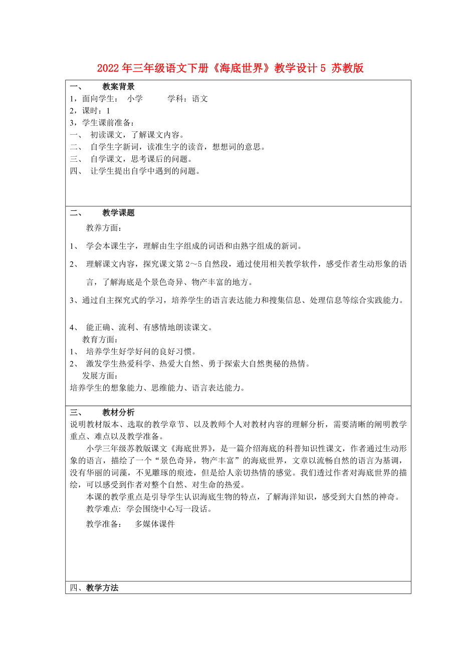 2022年三年级语文下册《海底世界》教学设计5 苏教版_第1页