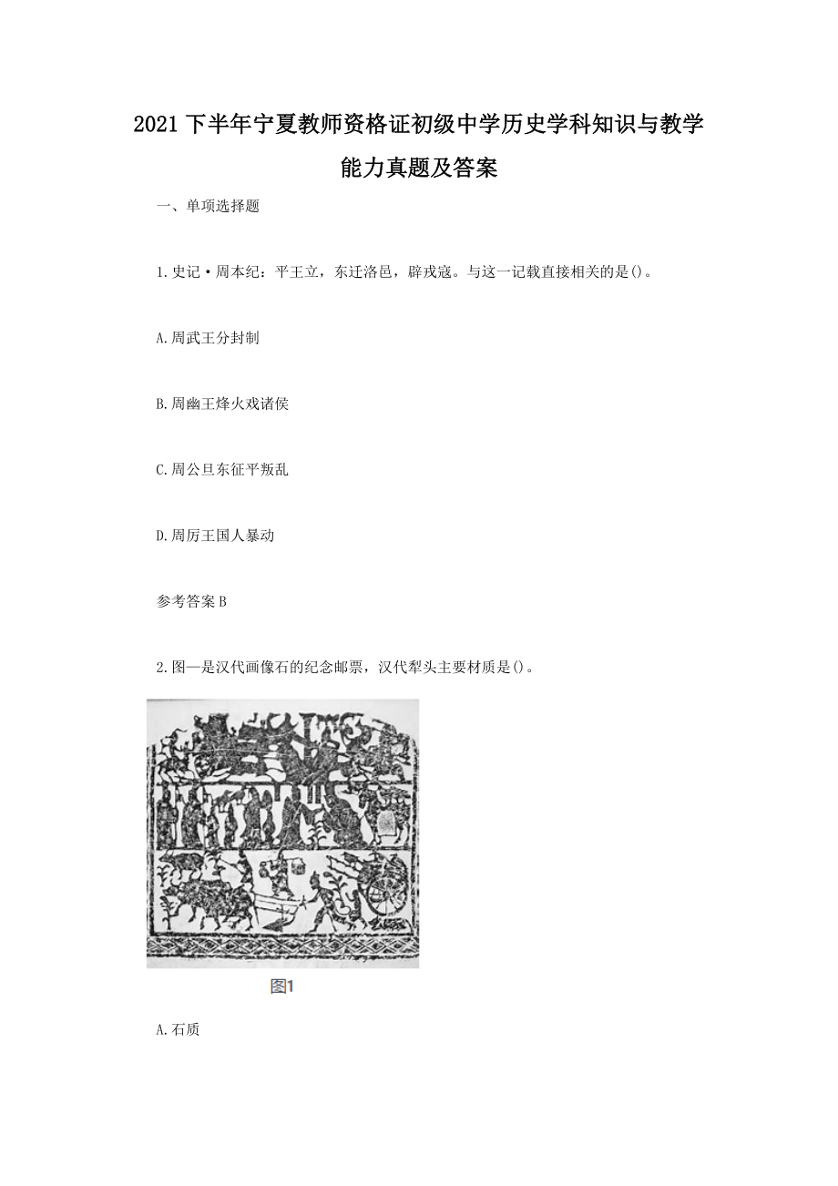 2021下半年寧夏教師資格證初級中學(xué)歷史學(xué)科知識與教學(xué)能力真題及答案_第1頁