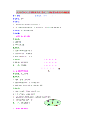 2021-2022年一年級(jí)體育上冊(cè) 第三十二課雙人跳等動(dòng)作創(chuàng)編教案