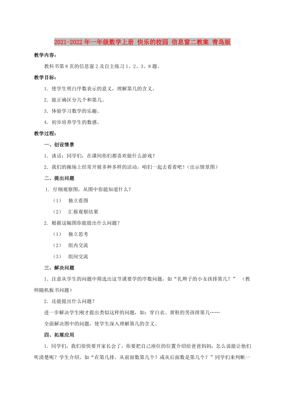 2021-2022年一年級(jí)數(shù)學(xué)上冊(cè) 快樂的校園 信息窗二教案 青島版_第1頁(yè)