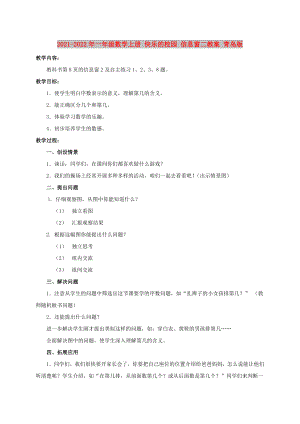 2021-2022年一年級(jí)數(shù)學(xué)上冊(cè) 快樂的校園 信息窗二教案 青島版