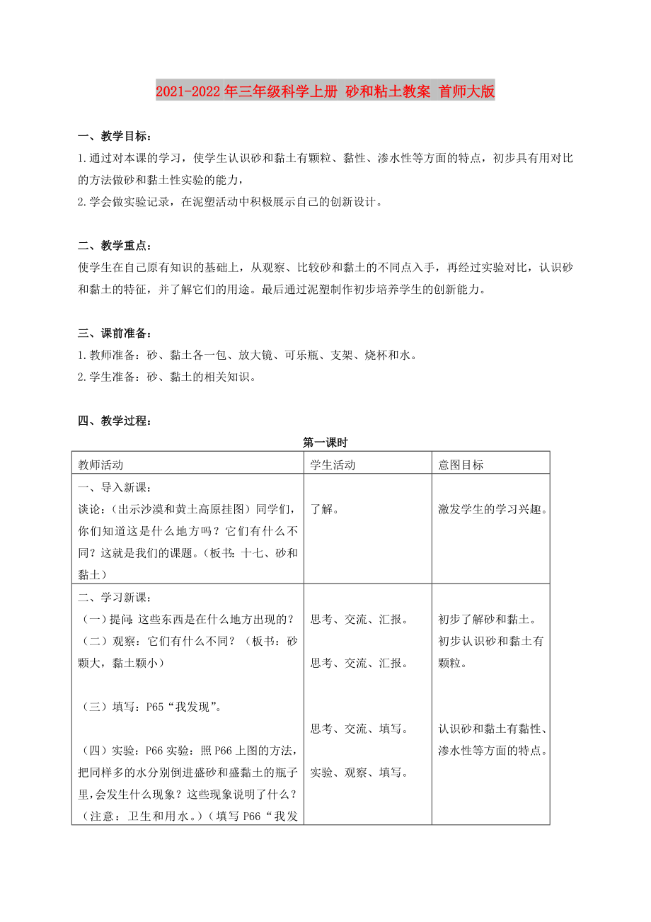 2021-2022年三年級科學(xué)上冊 砂和粘土教案 首師大版_第1頁