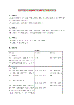 2021-2022年三年級(jí)科學(xué)上冊(cè) 砂和粘土教案 首師大版