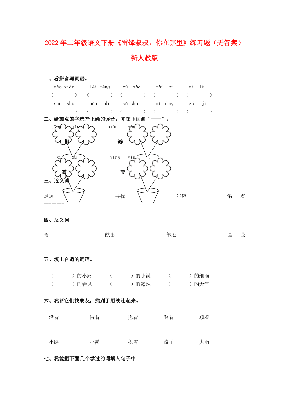 2022年二年級(jí)語文下冊(cè)《雷鋒叔叔你在哪里》練習(xí)題（無答案） 新人教版_第1頁