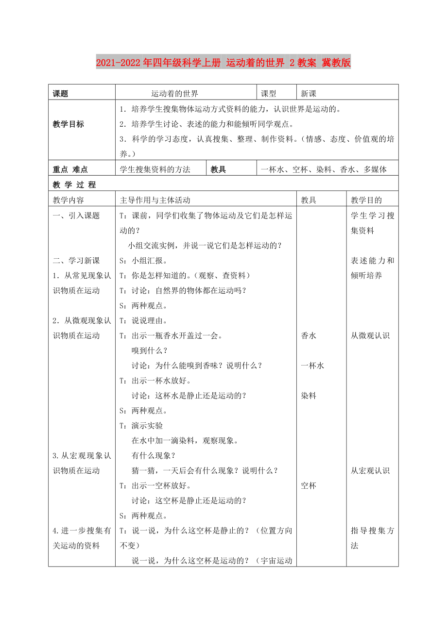 2021-2022年四年级科学上册 运动着的世界 2教案 冀教版_第1页