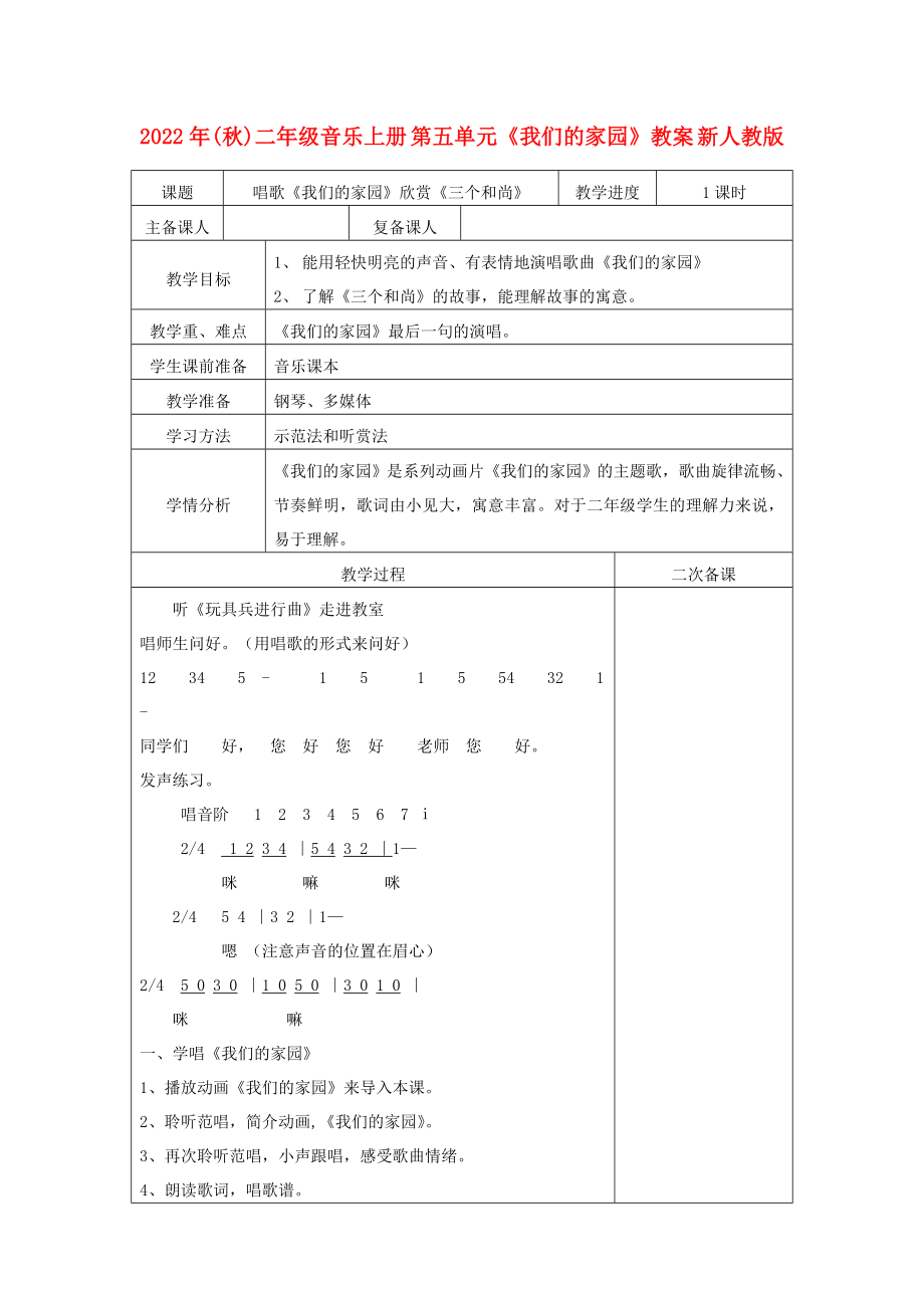 2022年(秋)二年級音樂上冊 第五單元《我們的家園》教案 新人教版_第1頁