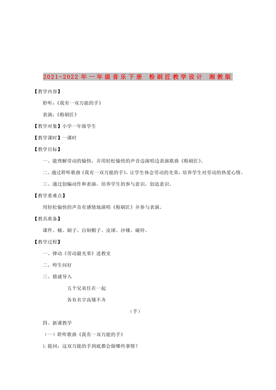 2021-2022年一年級(jí)音樂(lè)下冊(cè) 粉刷匠教學(xué)設(shè)計(jì) 湘教版_第1頁(yè)