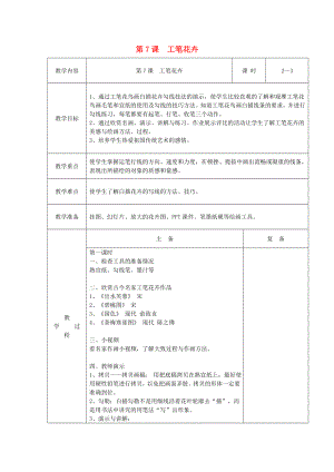 六年級(jí)美術(shù)下冊(cè) 第7課《工筆花卉》教案 新人教版