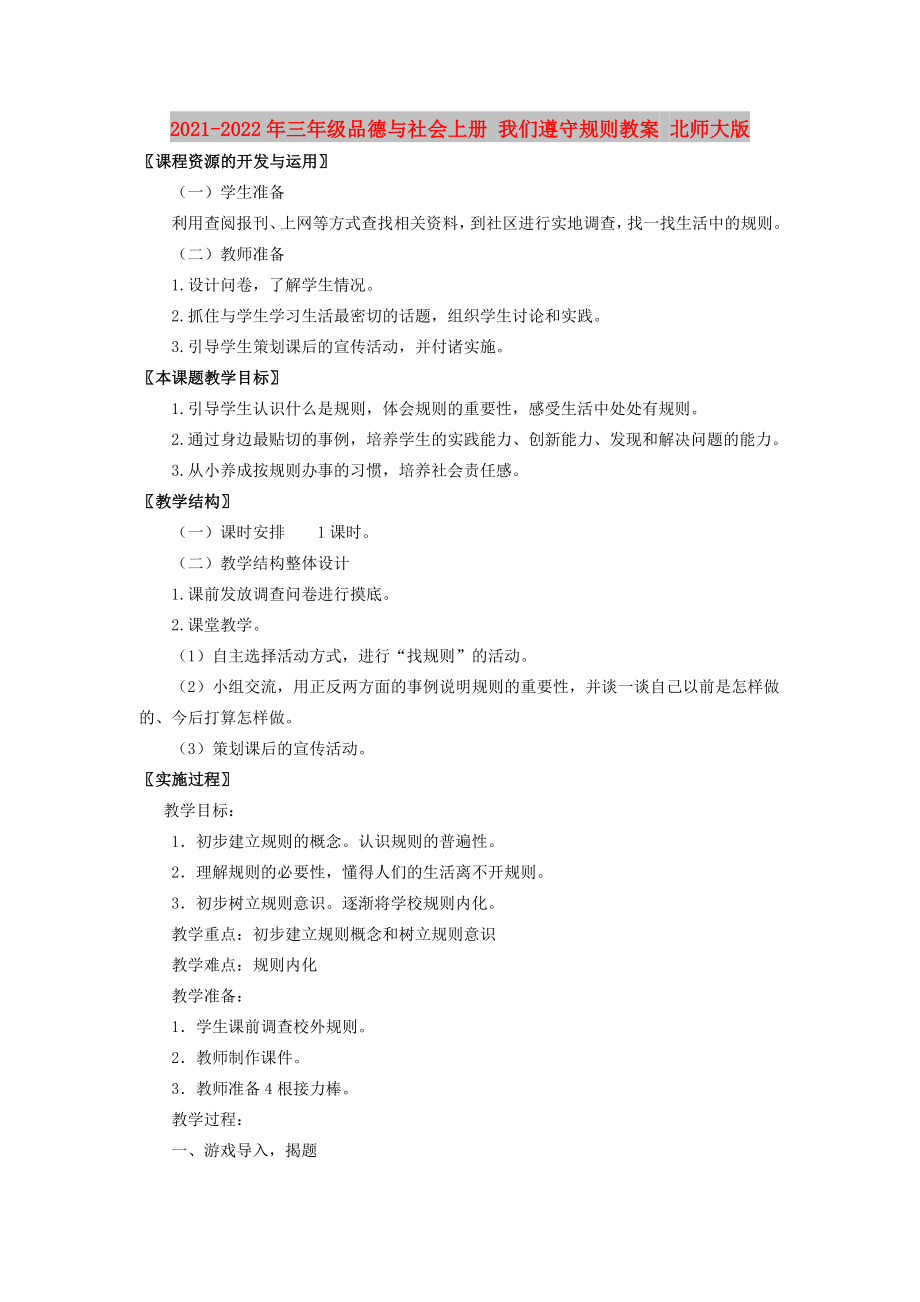 2021-2022年三年级品德与社会上册 我们遵守规则教案 北师大版_第1页