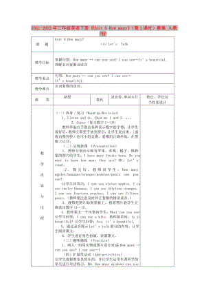 2021-2022年三年級英語下冊《Unit 6 How many》（第1課時）教案 人教PEP