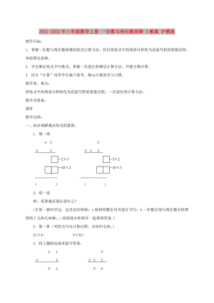 2021-2022年三年級(jí)數(shù)學(xué)上冊(cè) 一位數(shù)與兩位數(shù)相乘 2教案 滬教版