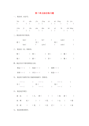 二年級(jí)語文下冊(cè) 第7單元 綜合練習(xí)題 新人教版