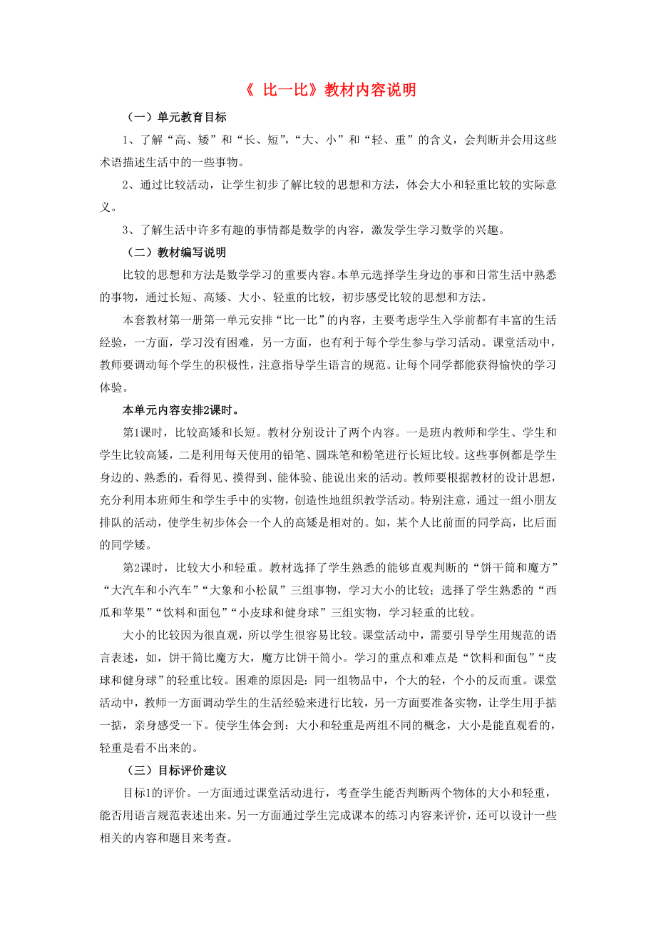 2022一年級(jí)數(shù)學(xué)上冊(cè) 第1單元《比一比》教材內(nèi)容說(shuō)明 （新版）冀教版_第1頁(yè)