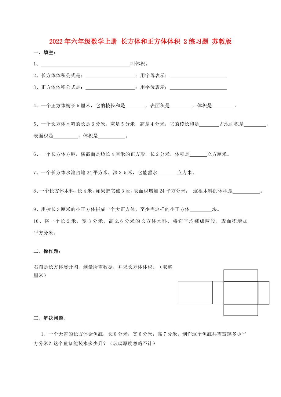 2022年六年級(jí)數(shù)學(xué)上冊(cè) 長方體和正方體體積 2練習(xí)題 蘇教版_第1頁