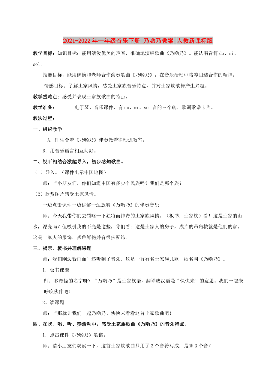 2021-2022年一年級(jí)音樂(lè)下冊(cè) 乃喲乃教案 人教新課標(biāo)版_第1頁(yè)