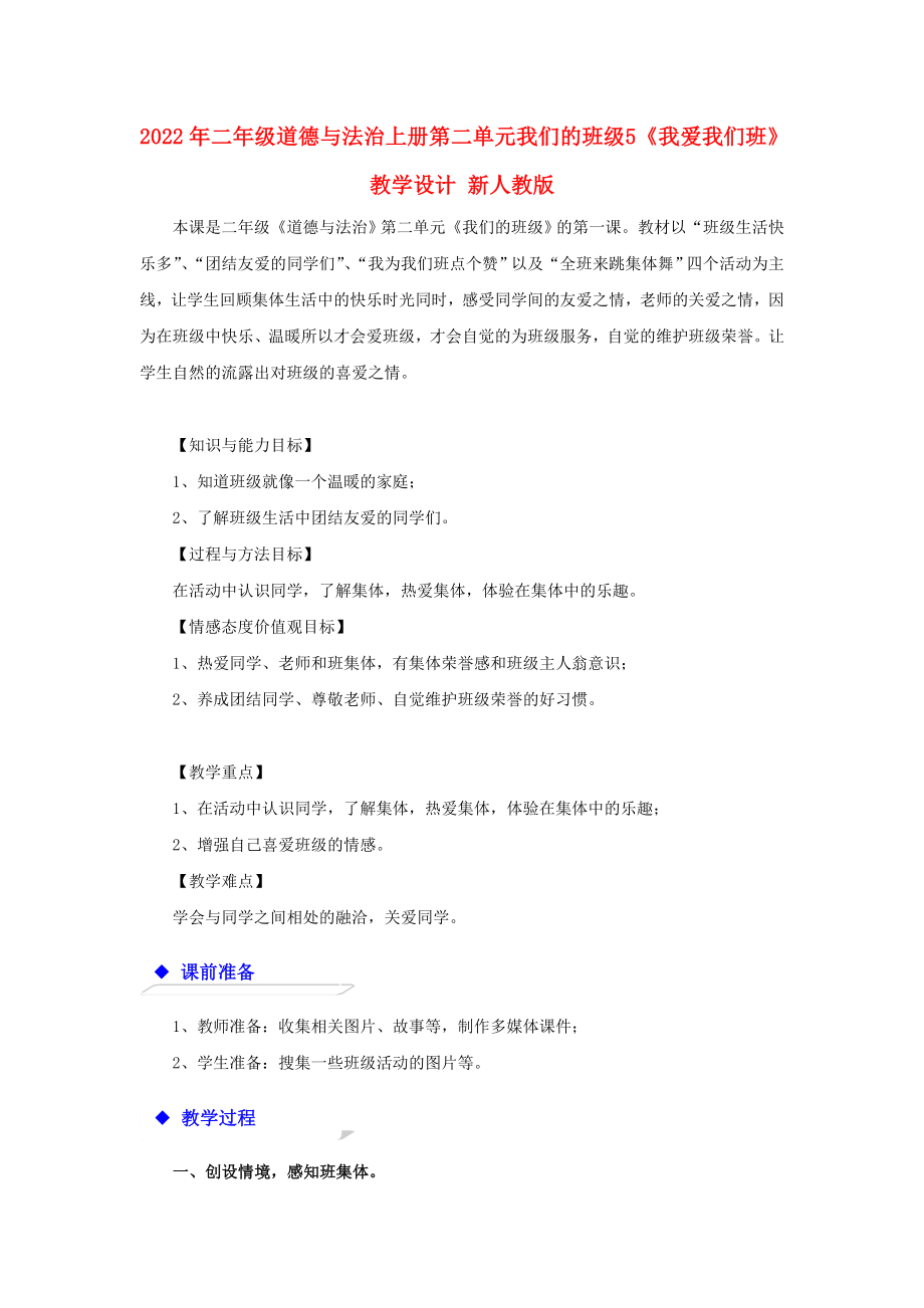 2022年二年级道德与法治上册 第二单元 我们的班级 5《我爱我们班》教学设计 新人教版_第1页