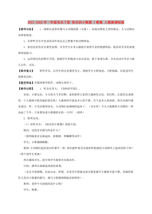 2021-2022年一年級音樂下冊 快樂的小熊貓 1教案 人教新課標版